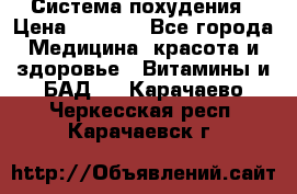 Система похудения › Цена ­ 4 000 - Все города Медицина, красота и здоровье » Витамины и БАД   . Карачаево-Черкесская респ.,Карачаевск г.